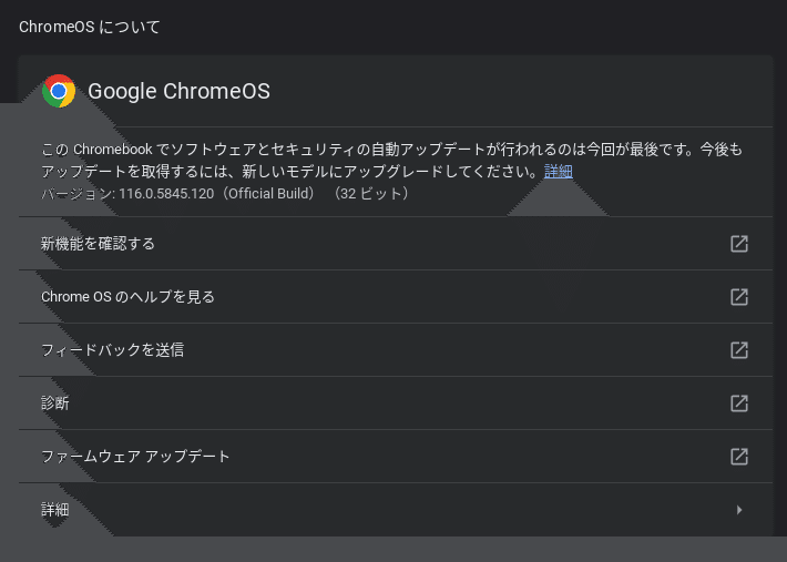 Chromebook 本体 2029年まで自動更新（2025年注目のChromebook