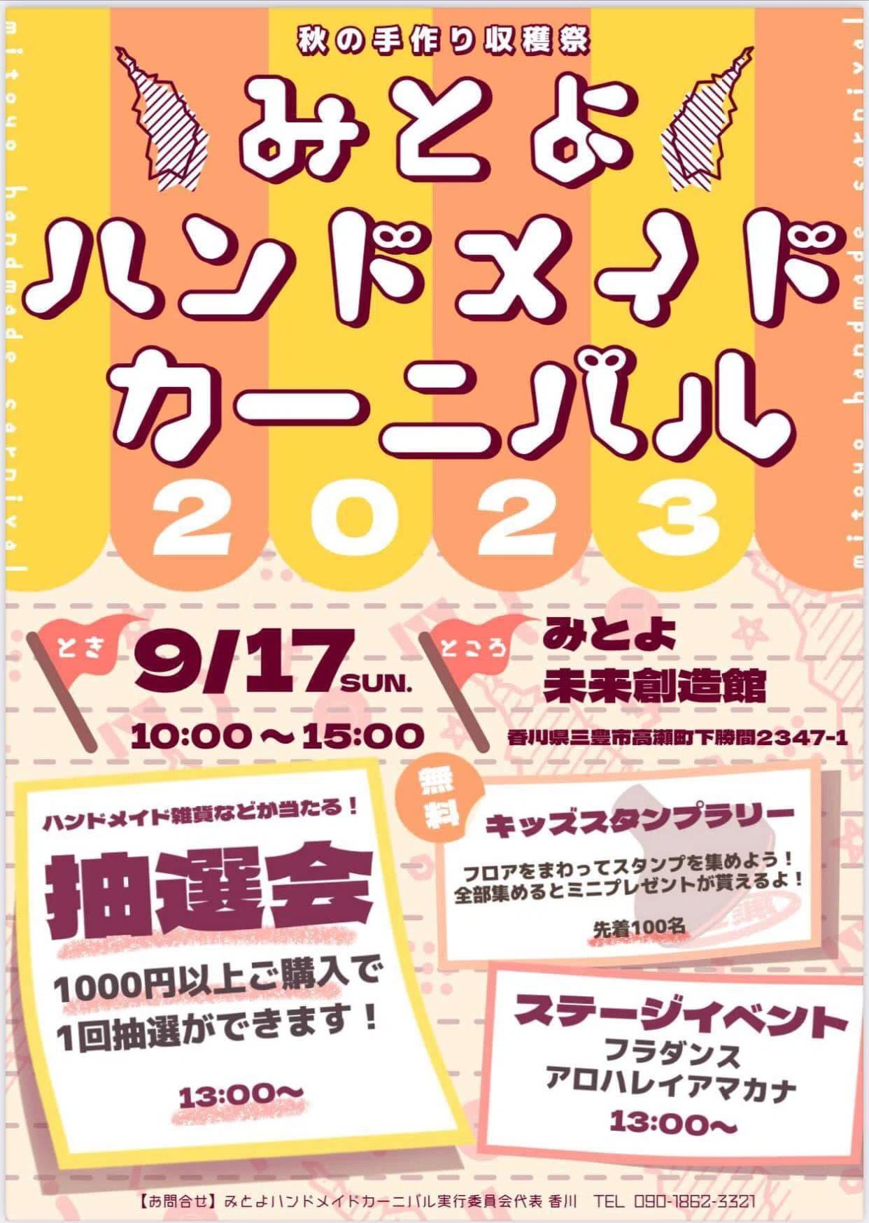 2023/9/17 みとよハンドメイドカーニバル開催！｜週刊みとよ ほんま