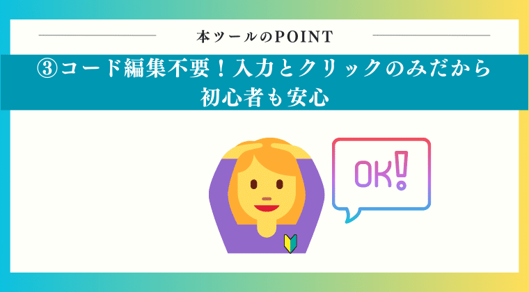 POINT3：コード編集不要！入力とクリックのみだから初心者も安心