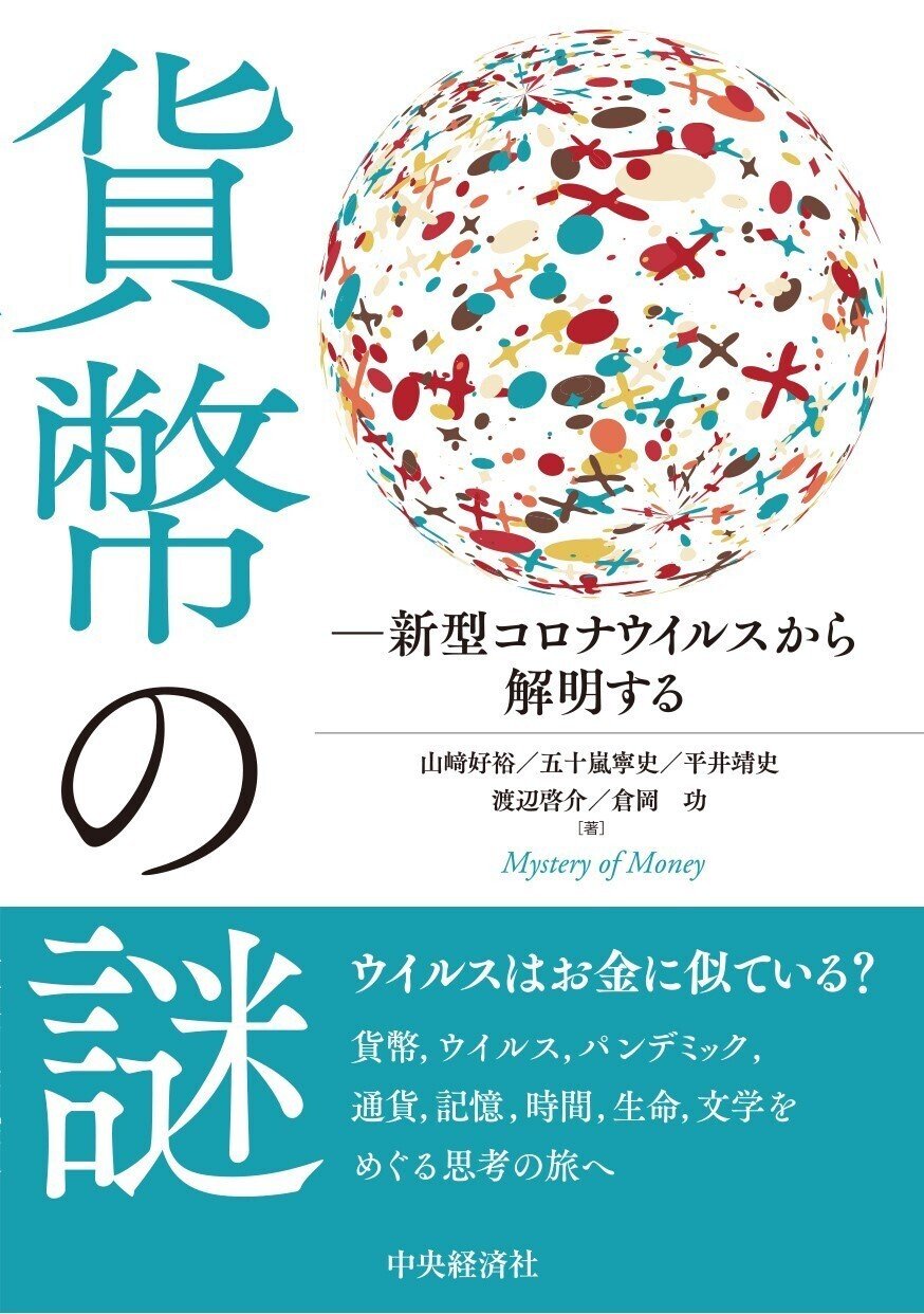 貨幣の謎―新型コロナウイルスから解明する