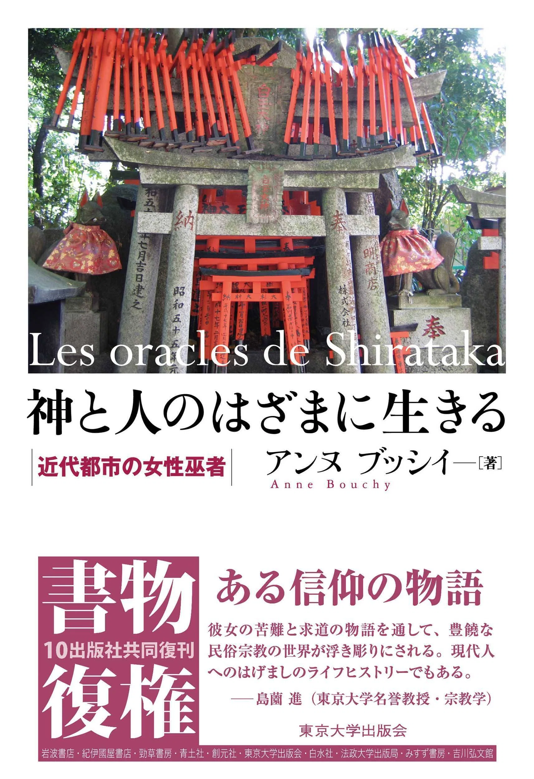 【中古】民間巫者信仰の研究: 宗教学の視点から 昭和期民間巫者の信仰世界を描くーーアンヌ ブッシイ『神と人のはざま