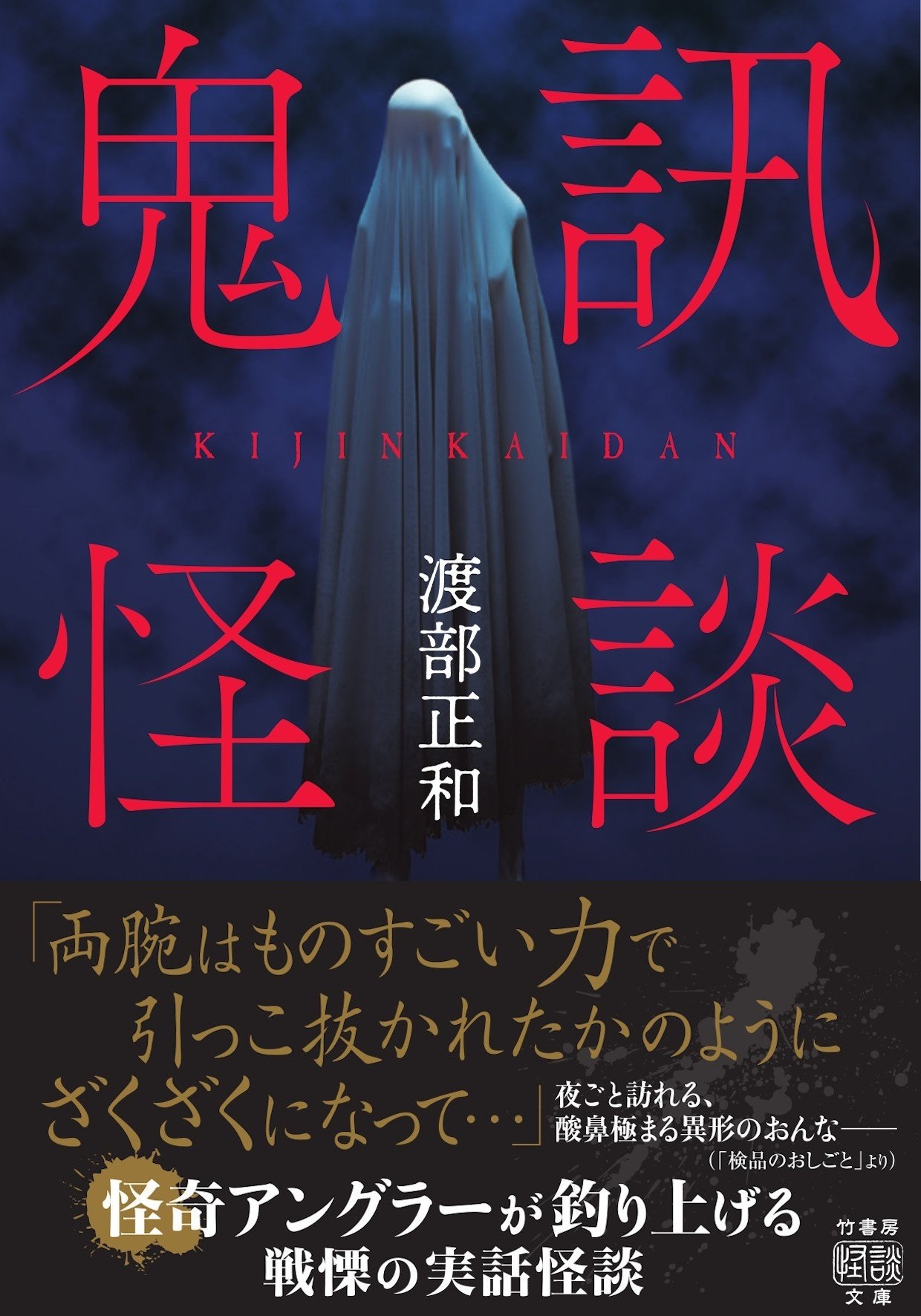 禁忌級の恐怖実話！釣りキチ怪談作家による2年ぶり衝撃の単著『鬼訊