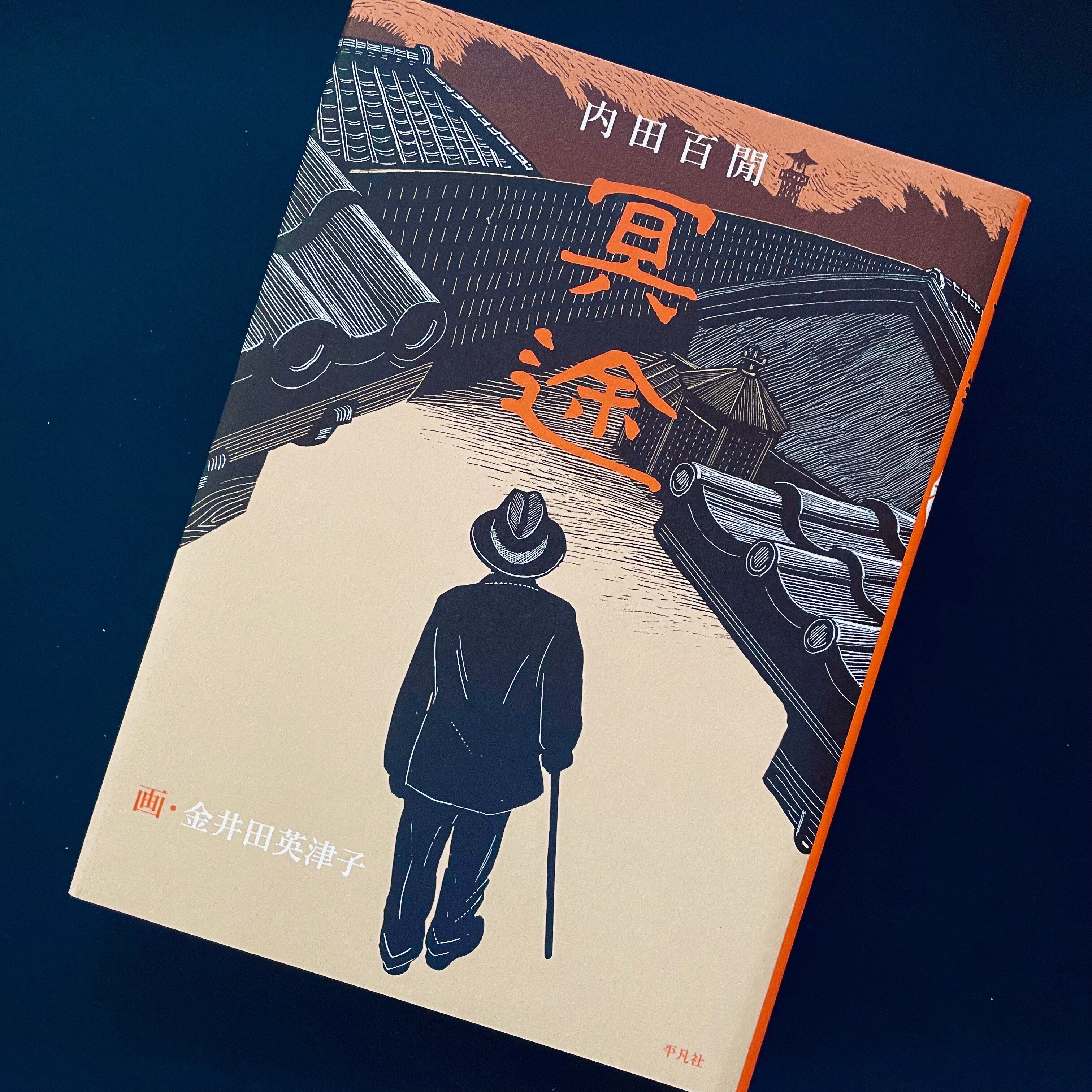 内田百閒『冥途』 金井田英津子・画｜既視の海