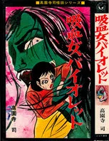 「百の目少女」　杉戸光史怪談シリーズ　ひばり黒枠　自宅保管本 ひばり書房 黒枠&ヒットコミックス 全作品リスト｜黒枠太郎