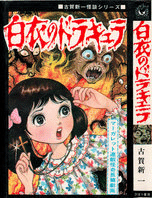 人喰い沼 初版 五島慎太郎怪談シリーズ 1972年発行 ひばり書房 人喰い沼 初版 五島慎太郎怪談シリーズ 1972年発行 ひばり書房