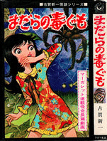 ★希少漫画本初版★古賀新一,杉戸光史他『S・F&怪談』ひばりコミックス黒枠 ☆希少漫画本初版☆古賀新一,杉戸光史他『S・F&怪談』ひばり