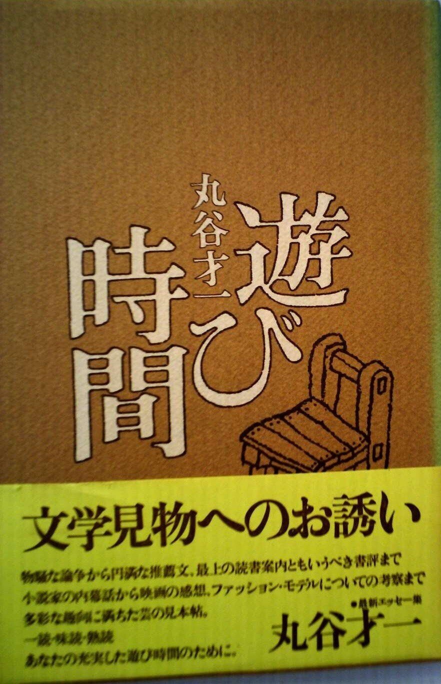 丸谷才一 .遊び時間装釘 山藤章二