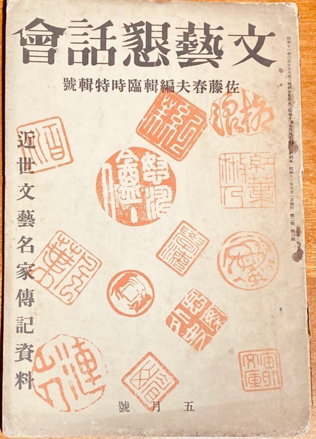 戦時の新日本の小説と萩原朔太郎の国粋主義｜俗語半解