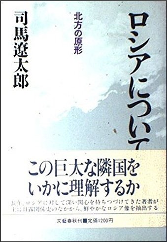 司馬遼太郎「ロシアについて」読書感想文 - 前半｜739番 田中