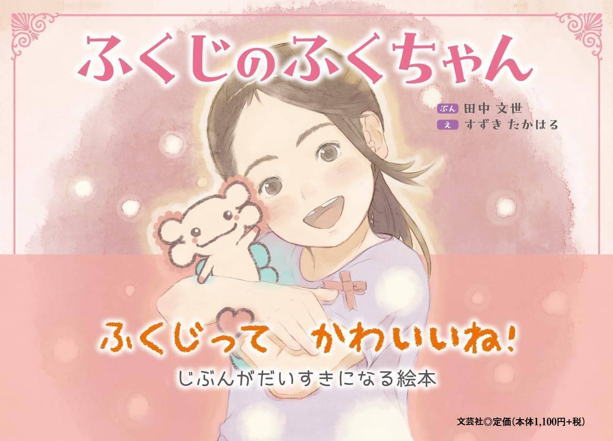ふくちゃんページです！ 📕絵本ができるまで①「ふくじのふくちゃん」｜すずきたかはる