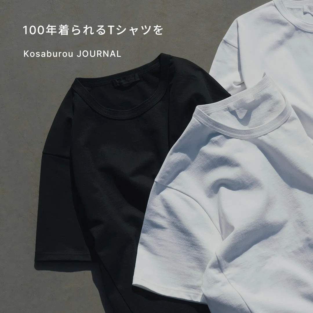 100年着られるTシャツを ｜kosaburou