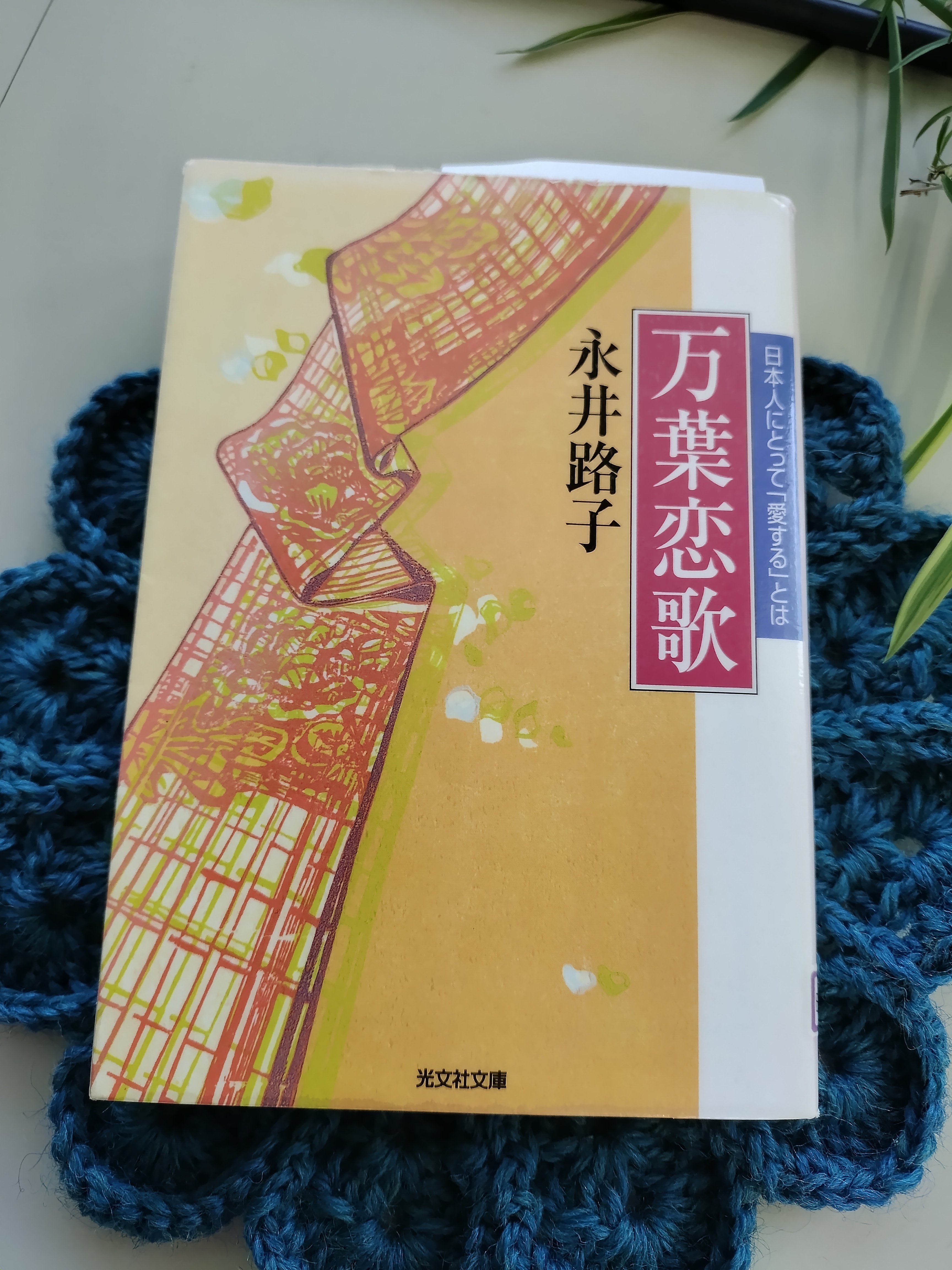 読書感想文 万葉恋歌 日本人にとって「愛する」とは｜アトリエトモコ