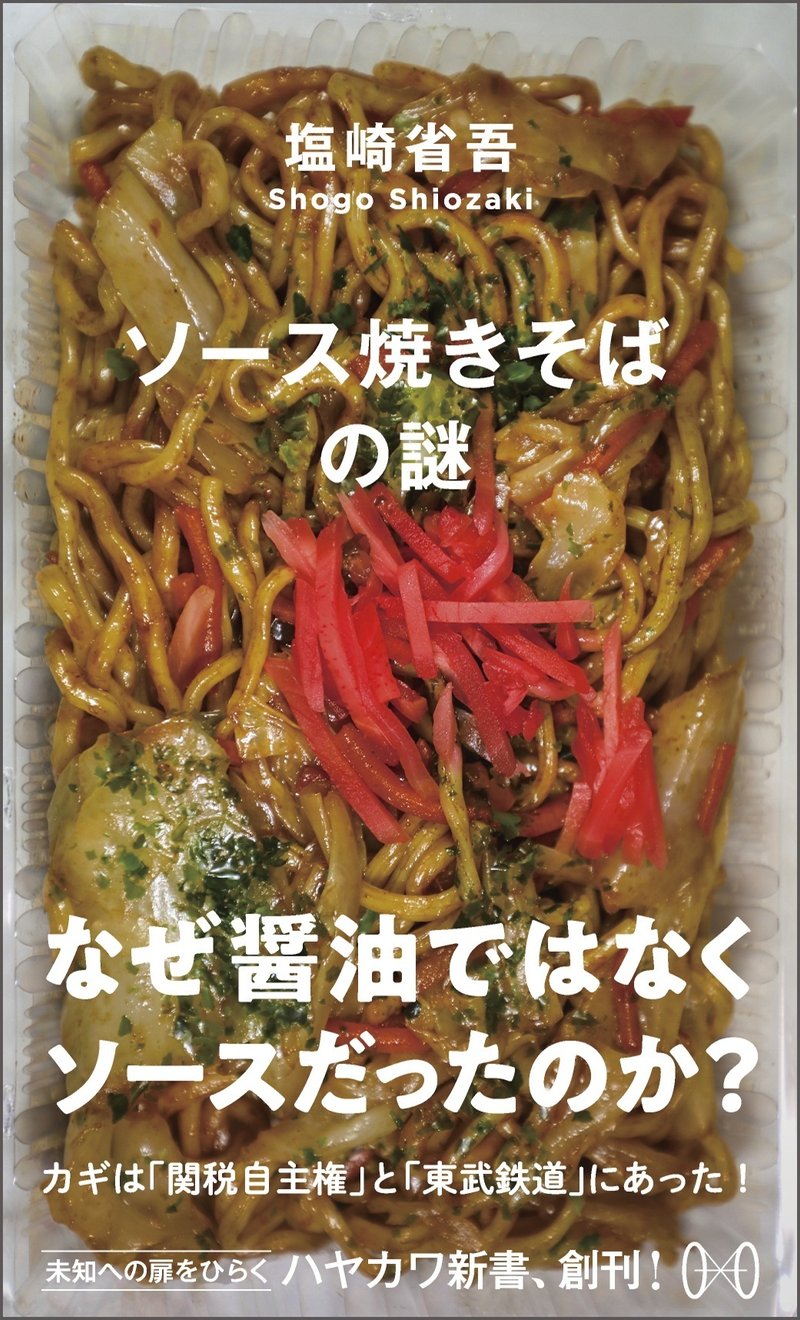 『ソース焼きそばの謎』塩崎省吾、ハヤカワ新書（早川書房）