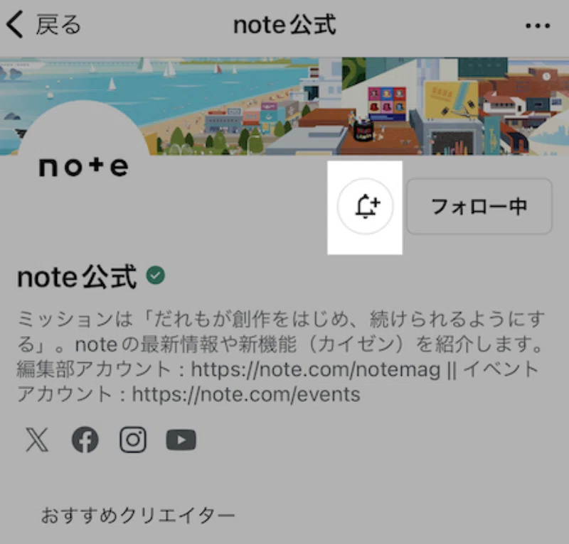 note公式のクリエイタートップの画像。フォローボタンの左横に更新通知を受け取ることができるベルマークが登場しました。