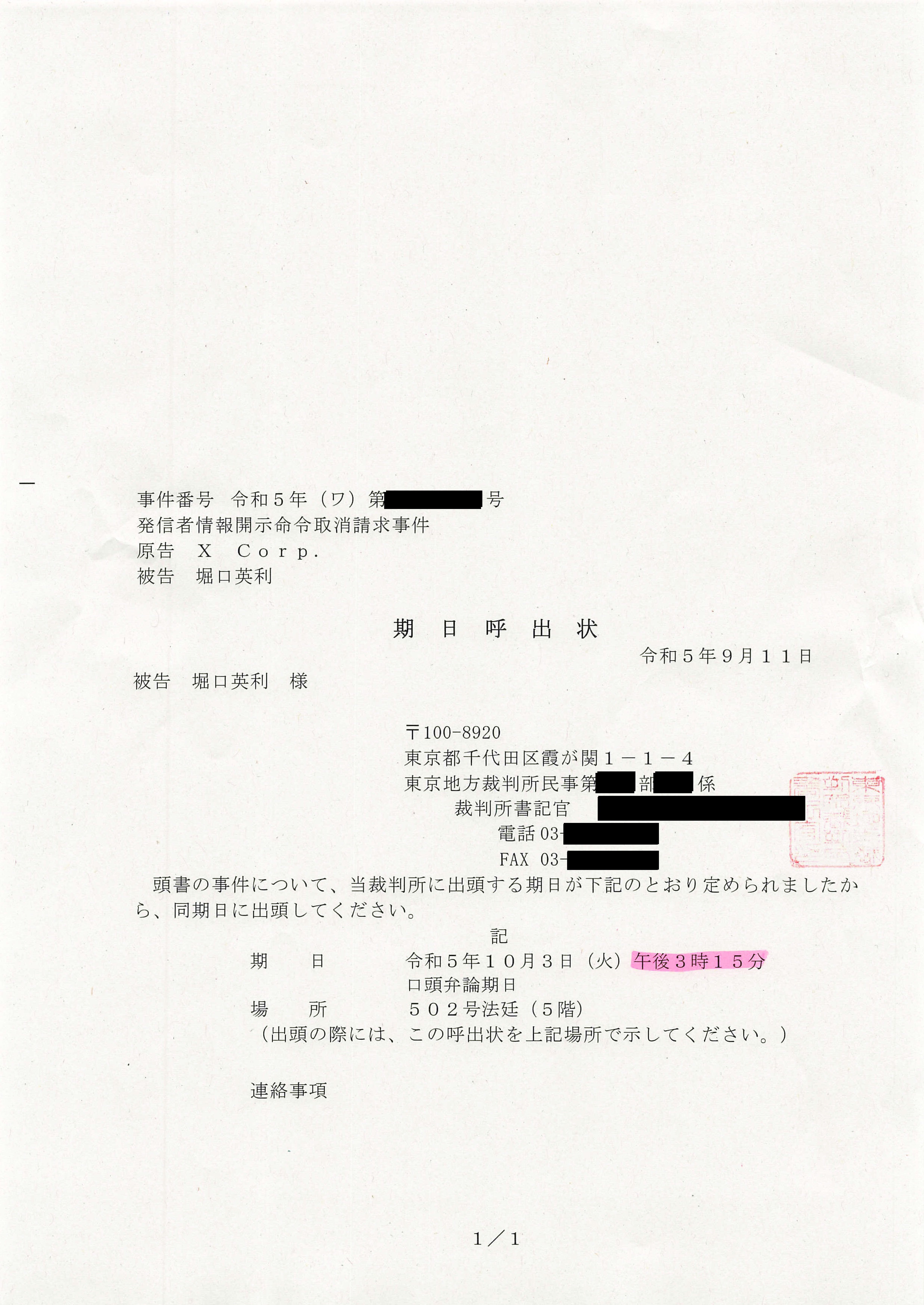 X Corp.(旧: Twitter, Inc.)を原告とする訴状の受領に関する
