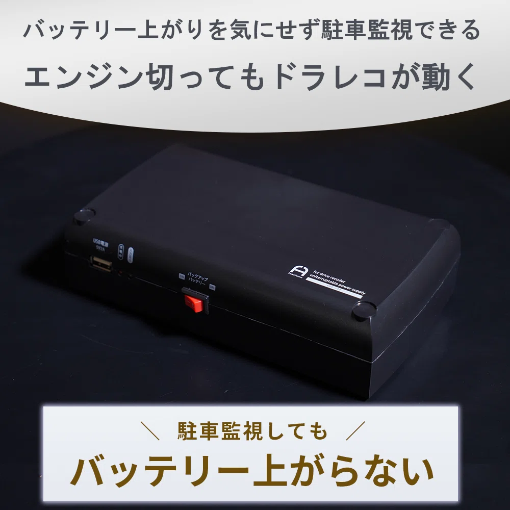 ドライブレコーダーのバッテリー上がりについて｜フォレストカート