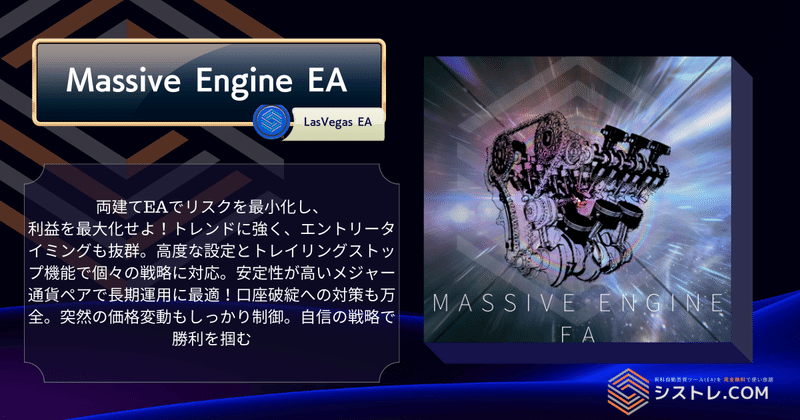 最強EA Massive Engine EA