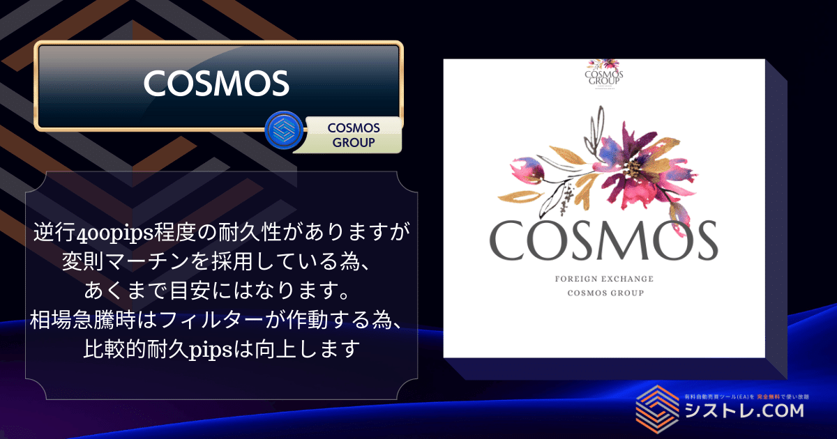 最強EA COSMOS