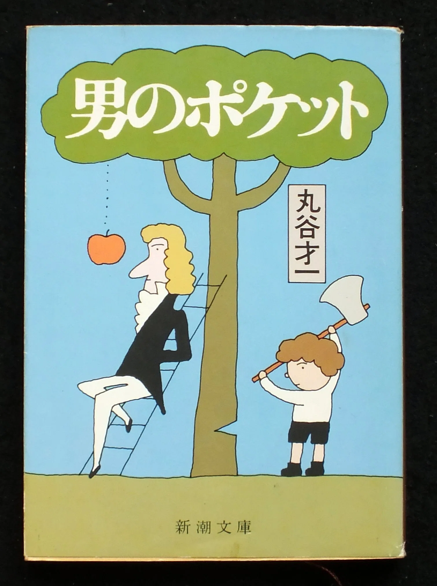 丸谷才一（1925.8.27-2012.10.13）『男のポケット』装幀・イラスト