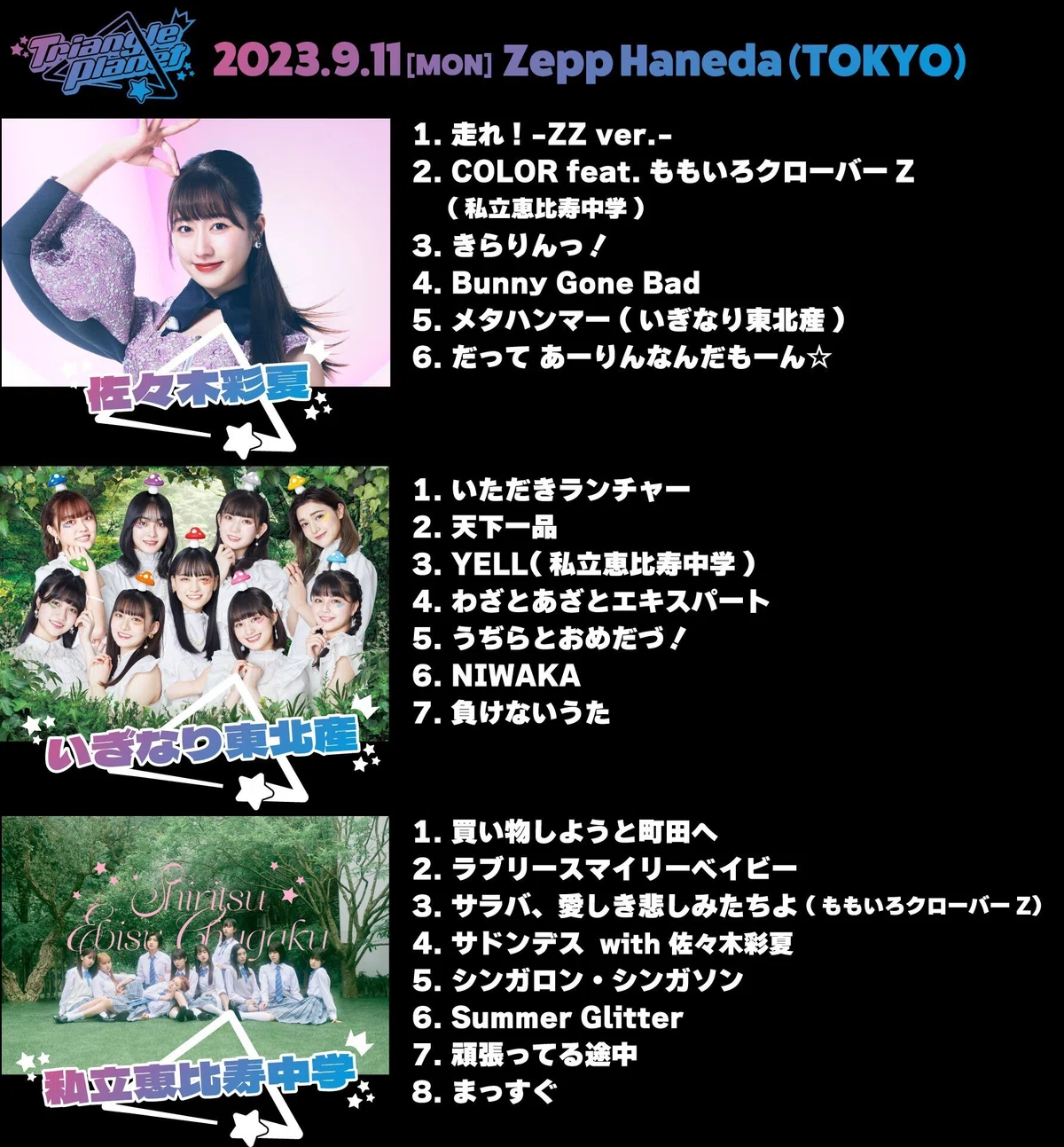 あーりん×エビ中×東北産「トライアングルプラネット vol.1」参戦レポ 