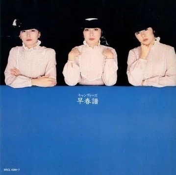 キャンディーズ「早春譜」(1978)｜音楽の杜