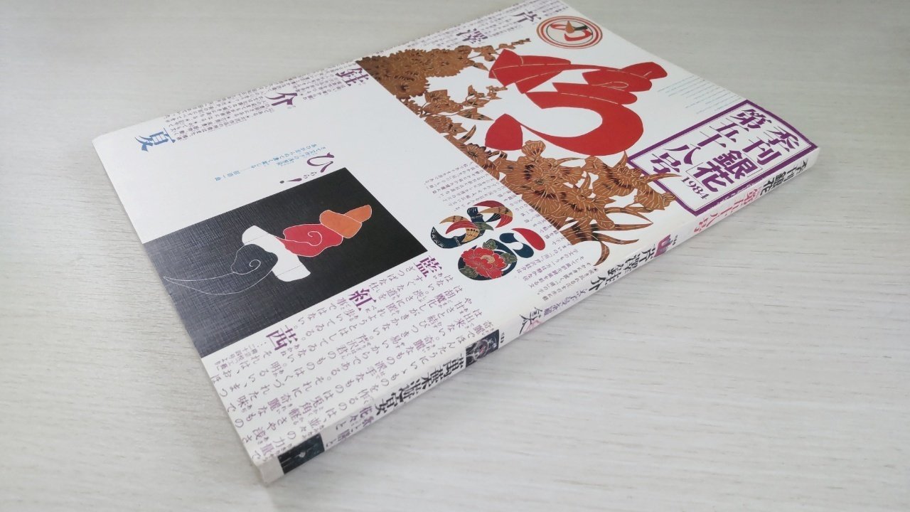 季刊銀花 1984 No.58 芹沢銈介｜nishitaOgikubo