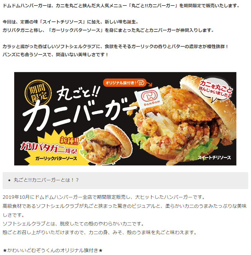ドムドム】9/16～「丸ごと!!カニバーガー」発売🦀新種のカニ