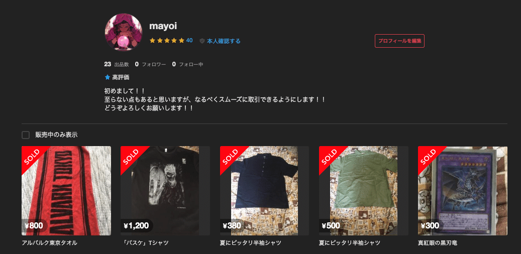 売却済み商品 メルカリ】プロフィールから販売済み商品を消す方法