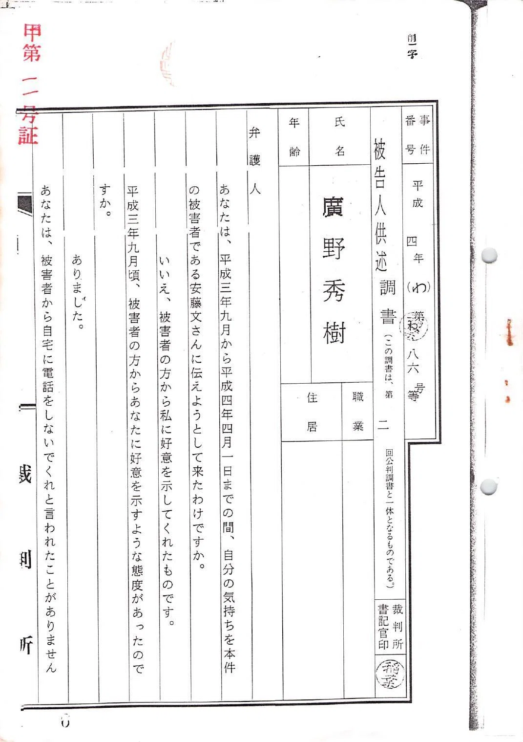 048_H04-06-30_平成4年日付不明 被告人供述調書(第二回公判調書と一体) 廣野秀樹 甲第一一号証_1-16|再審請求と刑事告発の ...