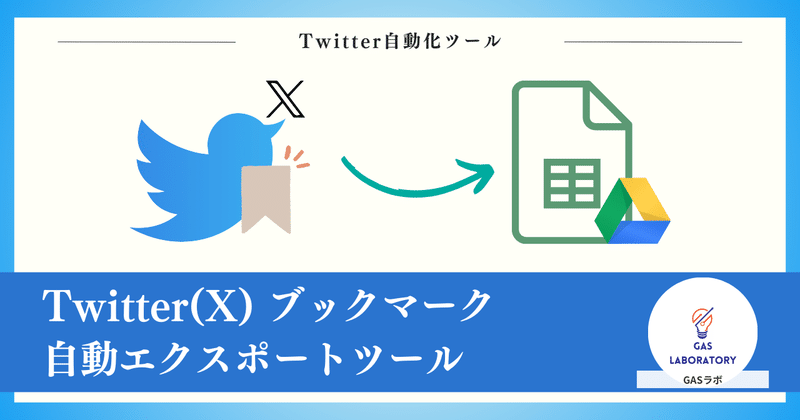 Twitterブックマーク自動エクスポートツール