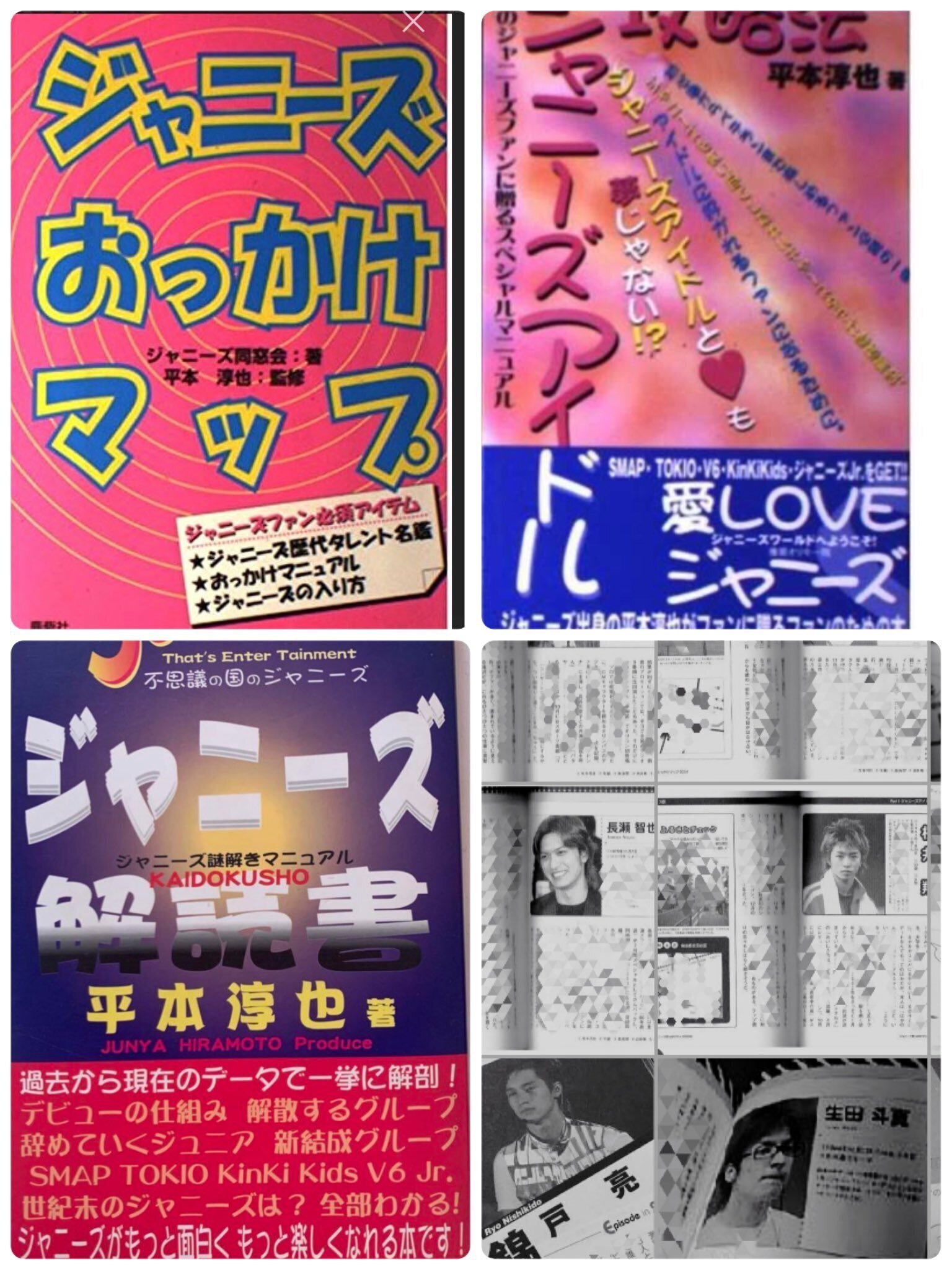 ジャニーズのすべて 平本淳也 3冊セット - 本