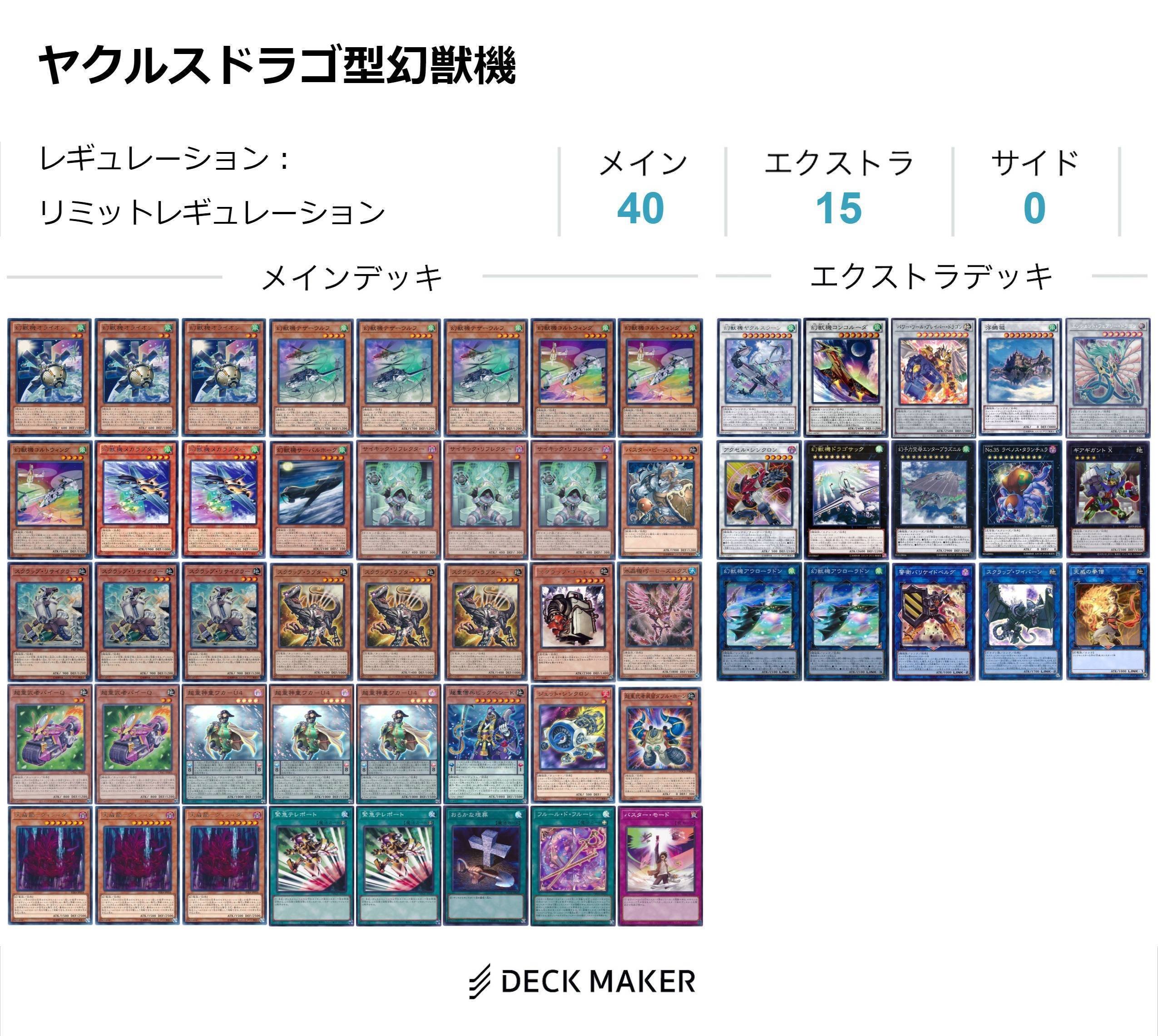 即日発送！【幻獣機】デッキ　遊戯王 ガチ幻獣機遊戯王デッキレシピ幻獣機（げんじゅうき）【ビート