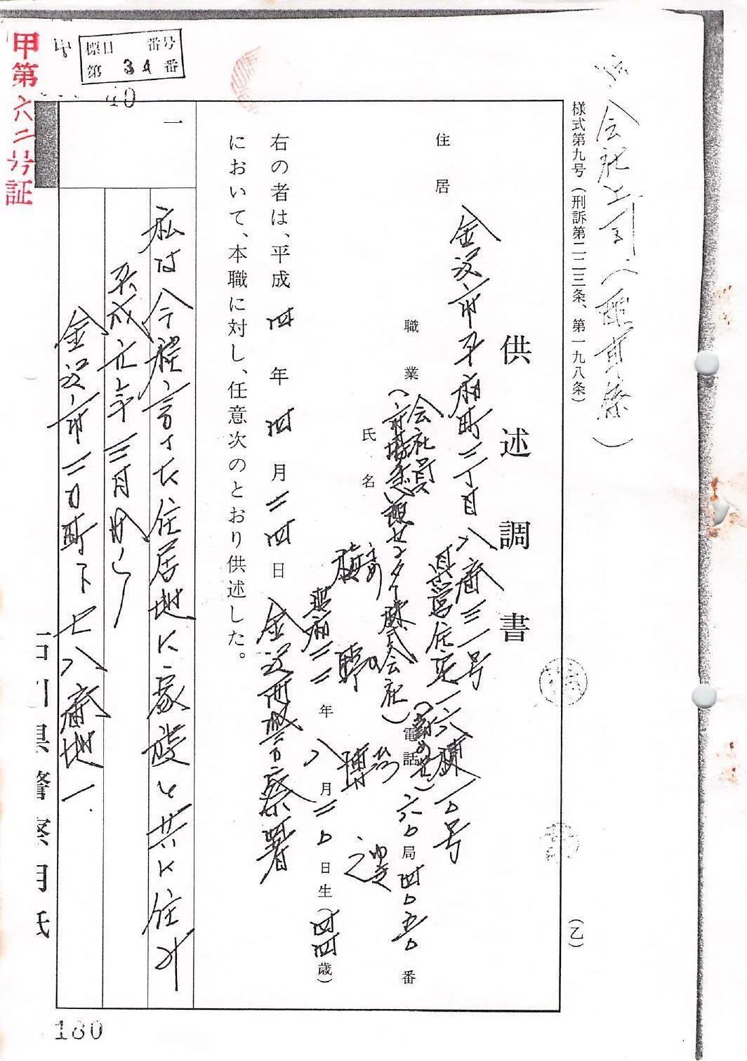 103_甲第六二号証 平成04年04月24日付 供述調書 被告発人梅野博之 金沢西警察署 司法警察員巡査 橋本登志彦 46頁_1-30|再審 ...