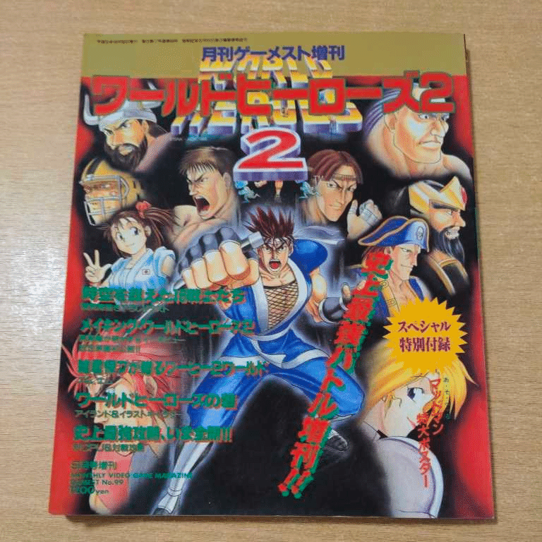ストリートファイターⅡ 月刊ゲーメスト10月号増刊 アート