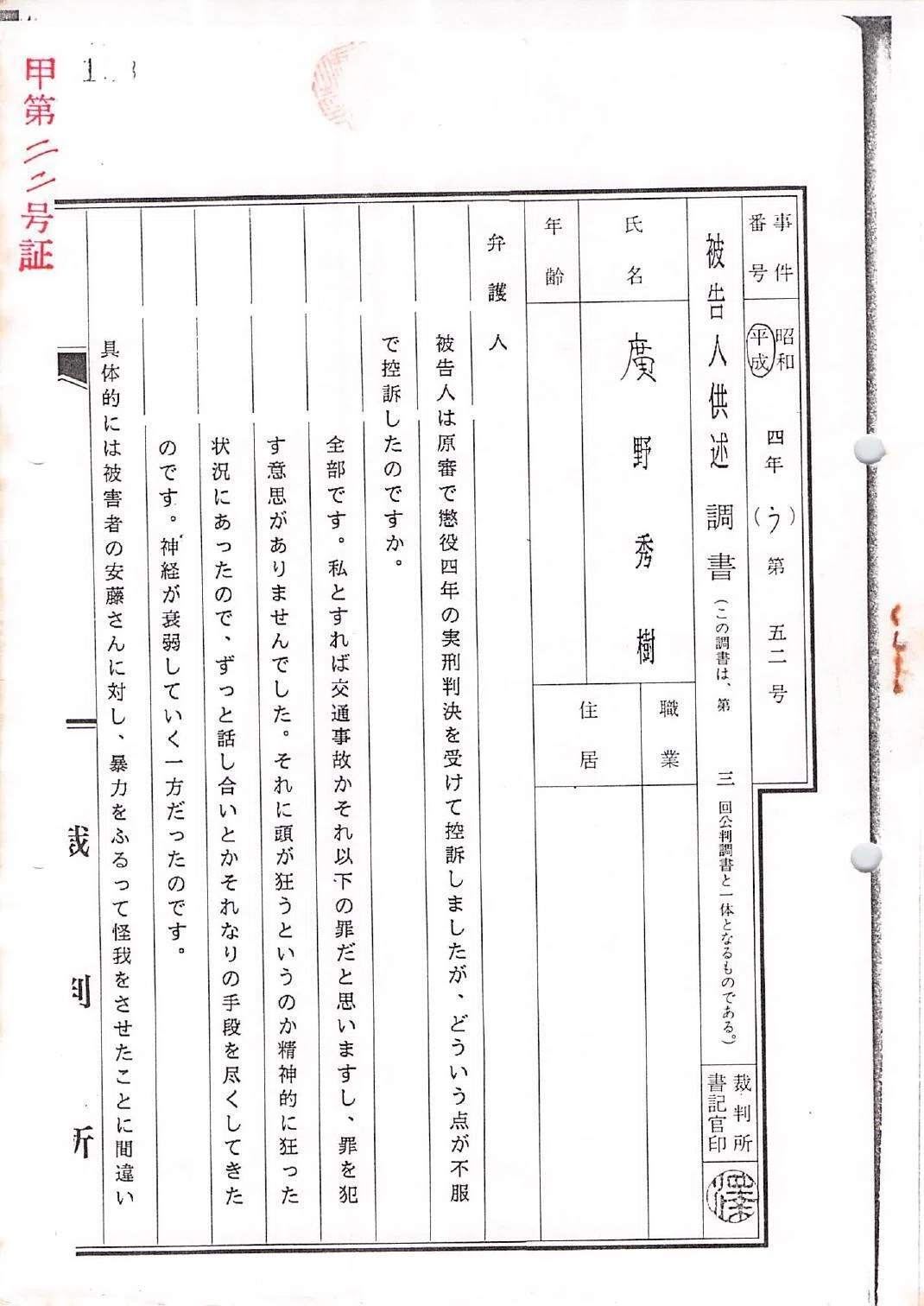 144_H05-01-19_平成05年01月19日 被告人供述調書(第三回公判調書と一体) 廣野秀樹 名古屋高裁金沢支部 甲第二二号証_1 ...