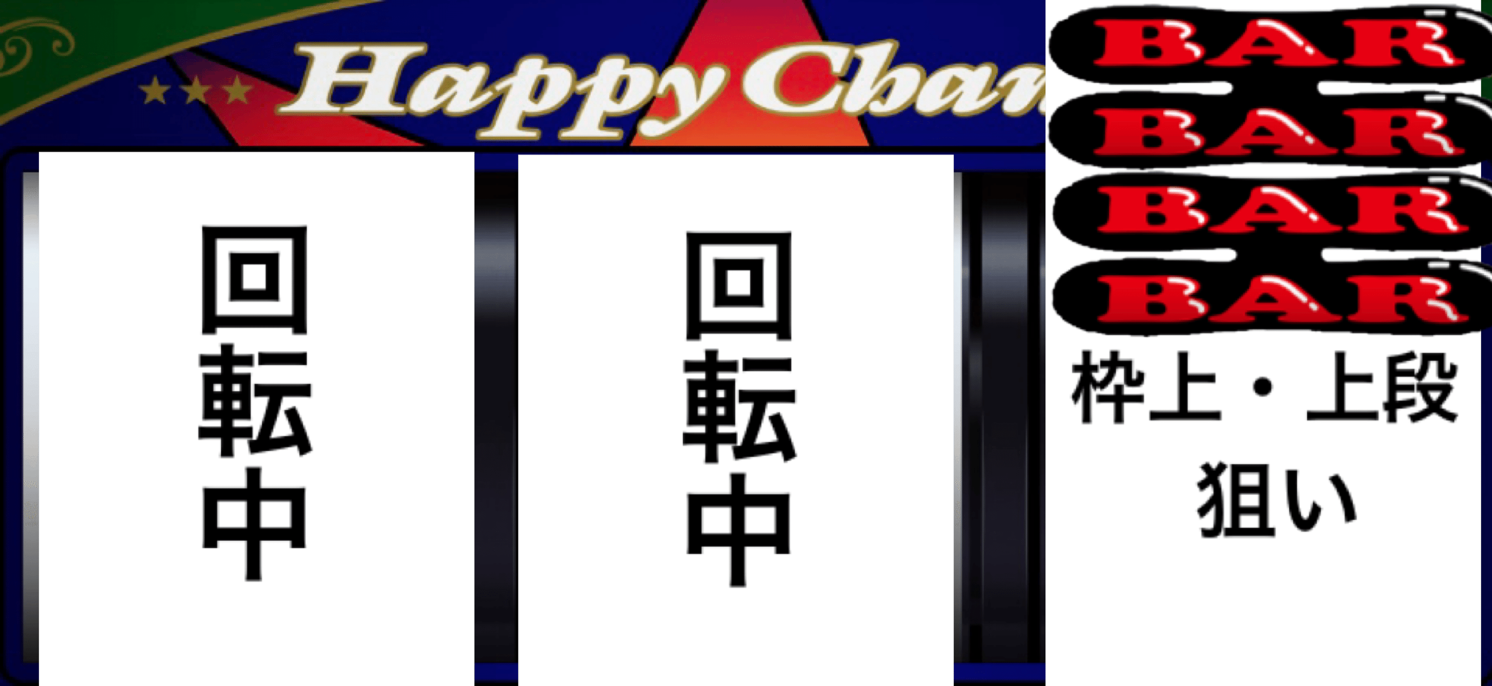 【ドアキー無し】ハッピージャグラー ハッピージャグラーVⅢ 逆押しのすゝめ｜ふらわぁ