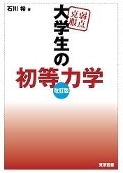 神戸大学工学部3年次編入試験合格体験記〜参考書編〜｜永遠の綾鷹派