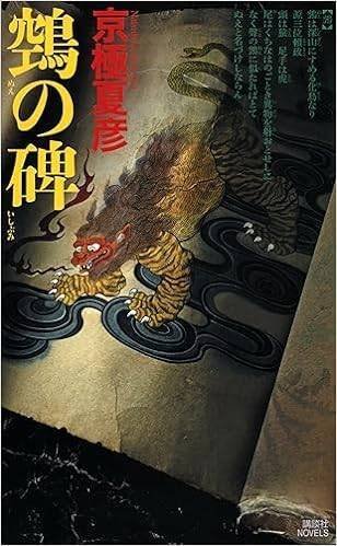 京極夏彦 百鬼夜行シリーズなど17冊 講談社ノベルス　文庫 完本 百鬼夜行 陽』（京極 夏彦）｜講談社