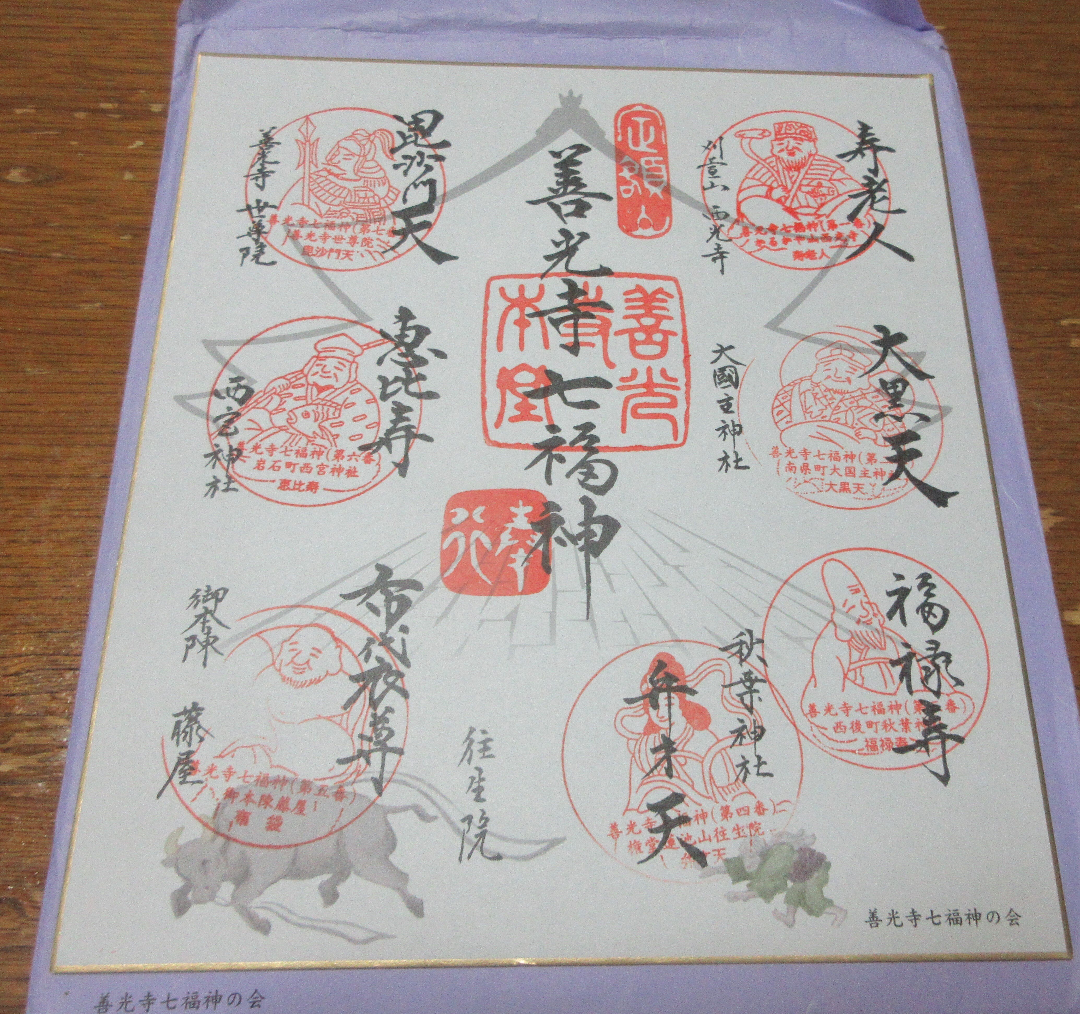 善光寺七福神様、 美濃和紙に各寺院様の朱印入り、送料無料です 善光寺七福神巡り｜かおり