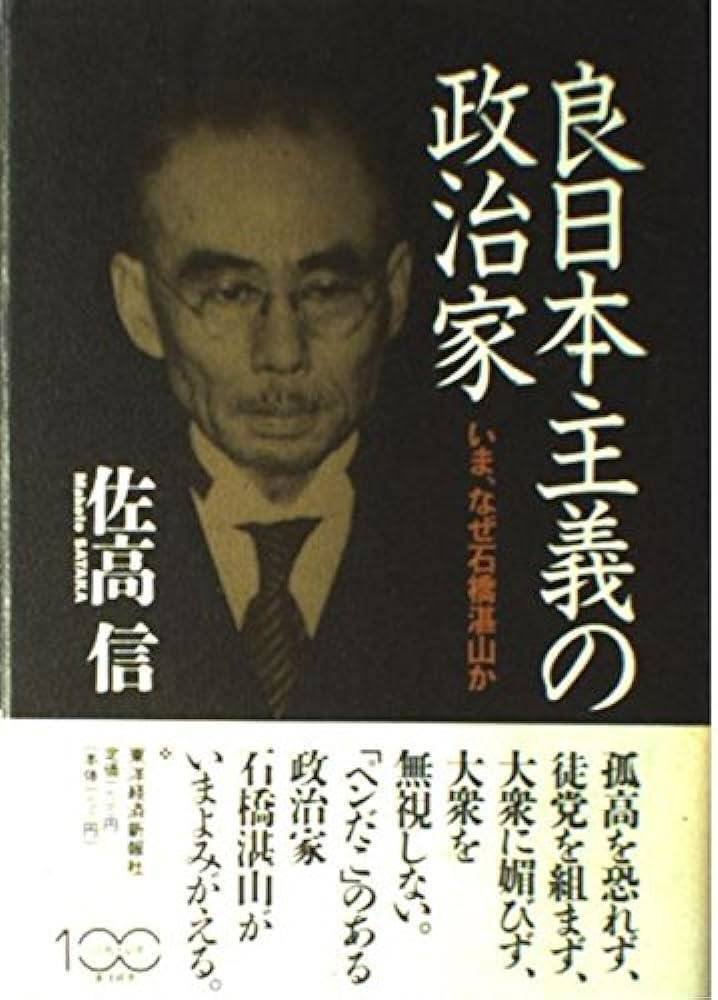 政治家・石橋湛山研究 : リベラル保守政治家の軌跡(増田弘