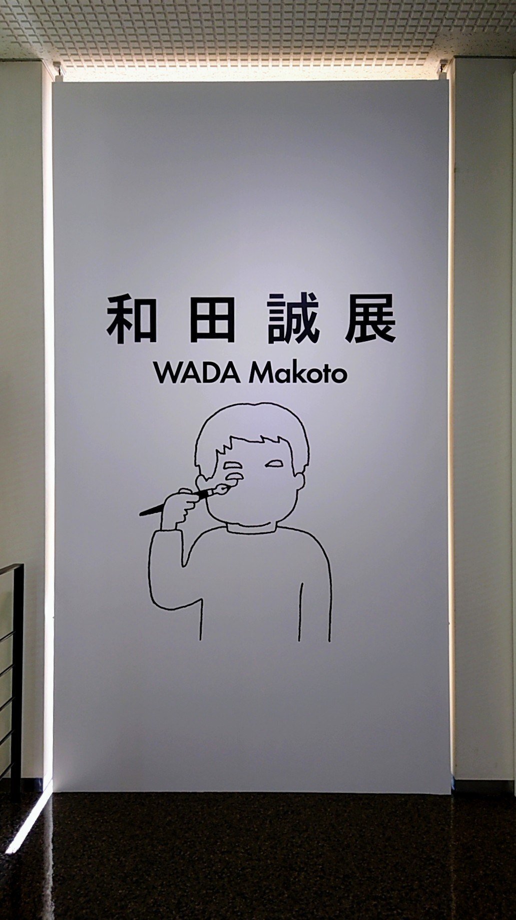 和田誠展』に行ってきました。｜ヴィクトリーKS