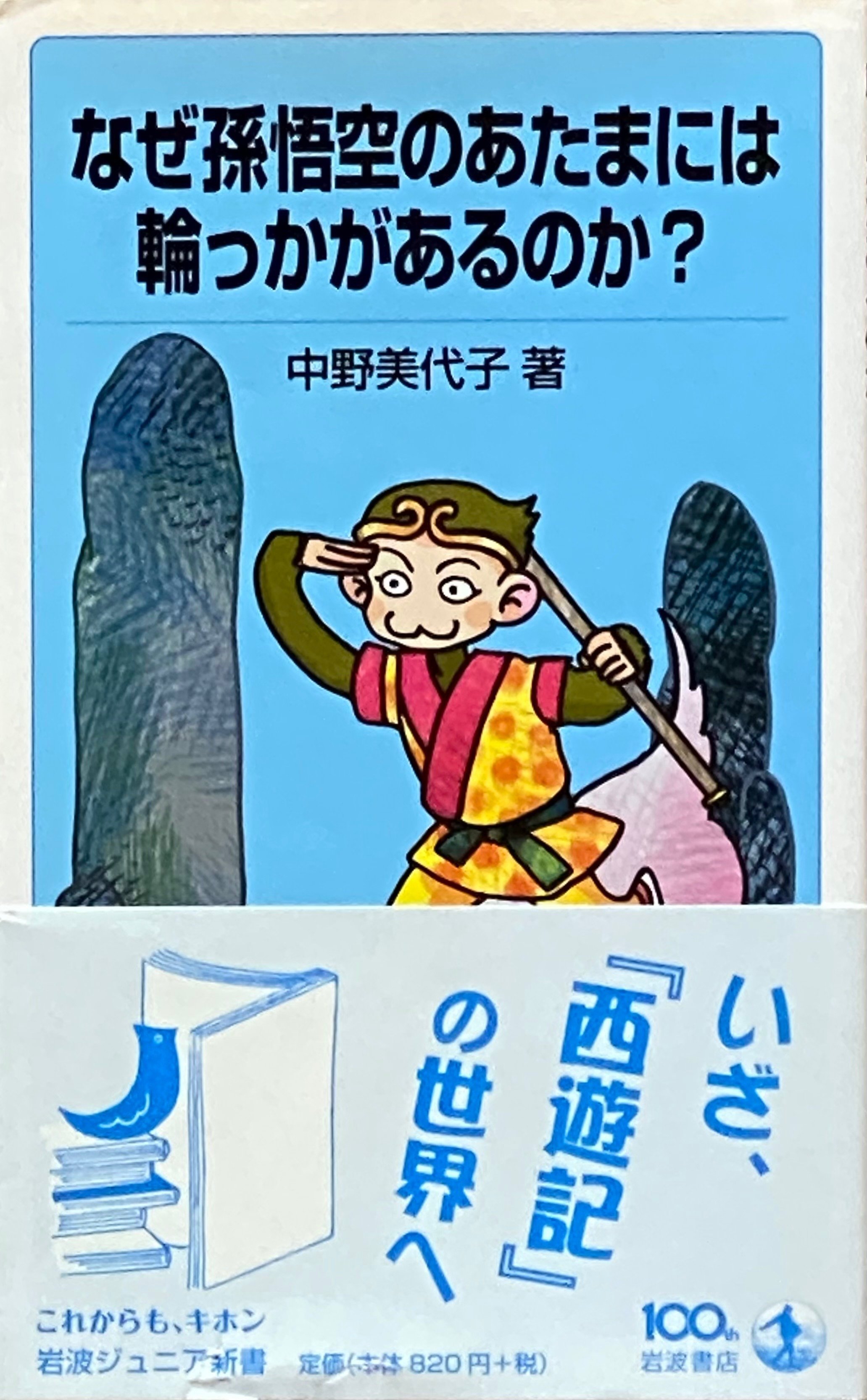 中古】 西遊記の研究 (1984年)