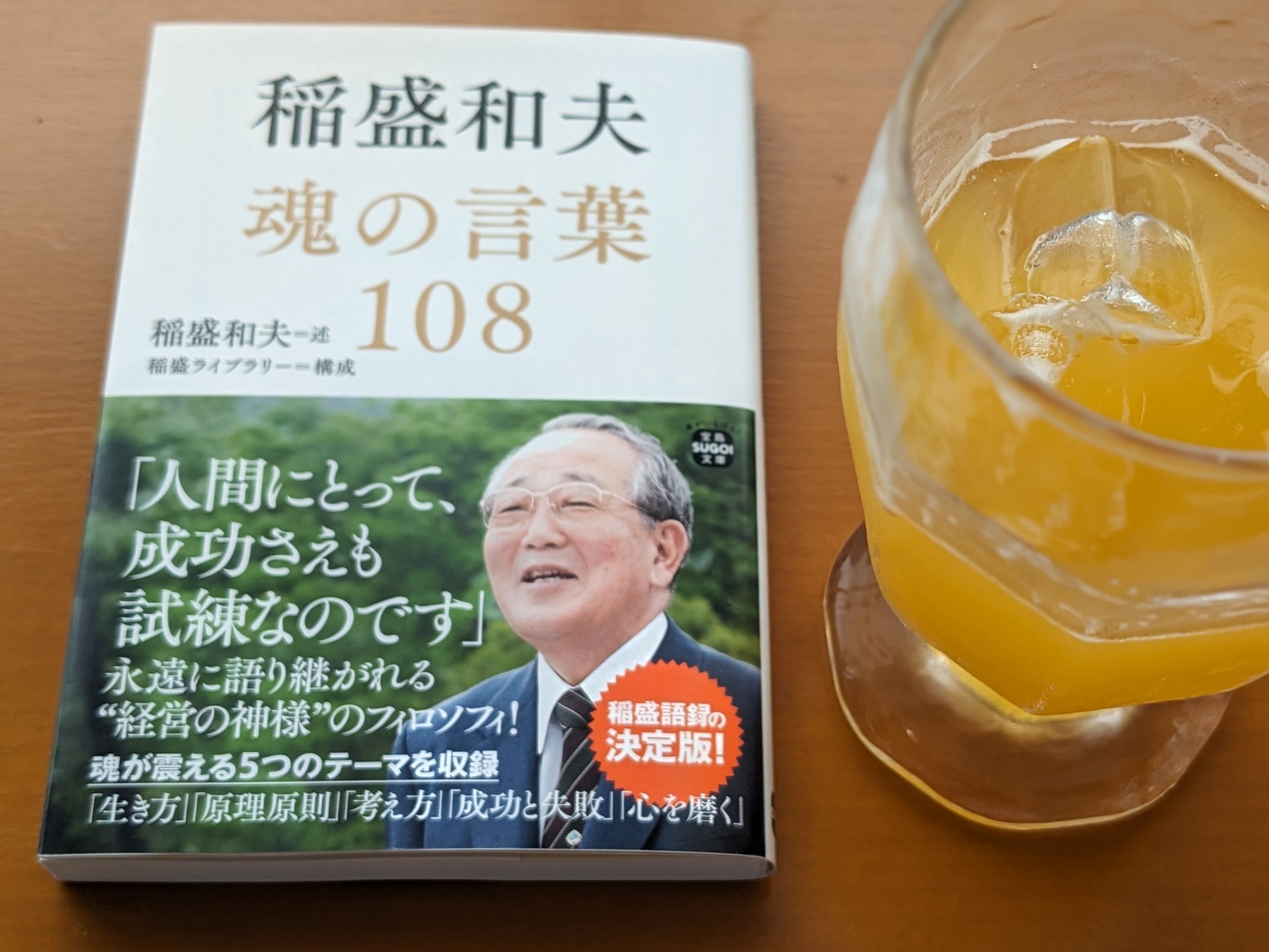 稲盛和夫『魂の言葉』に学ぶ｜ほりぴ〜