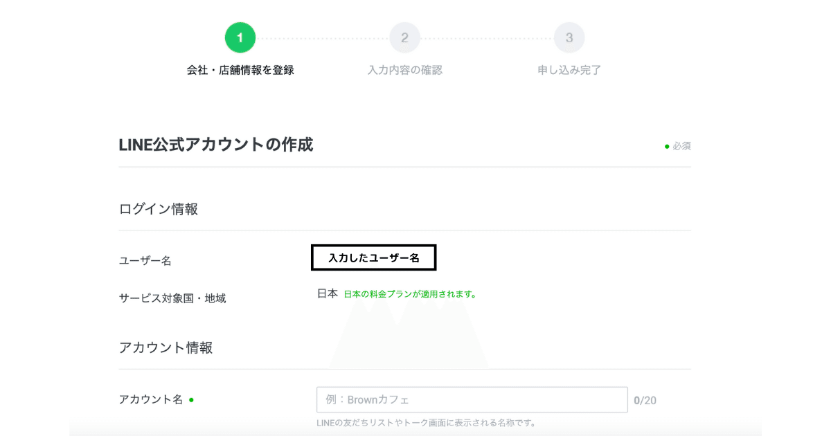 アカウント情報の入力