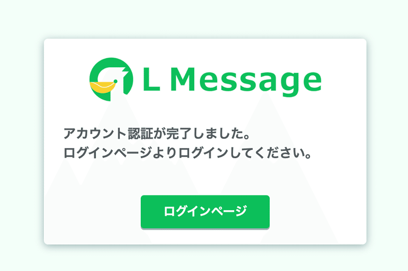 L Message（エルメッセージ）の本登録（新規開設）完了