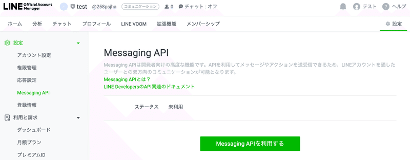 「Messaging API」をクリック