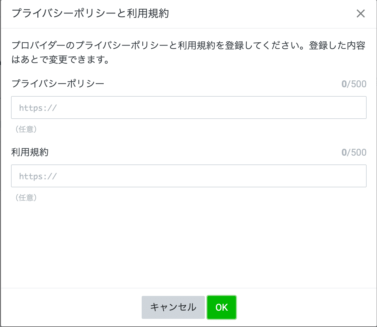プライバシーポリシーと利用規約のURLを入力