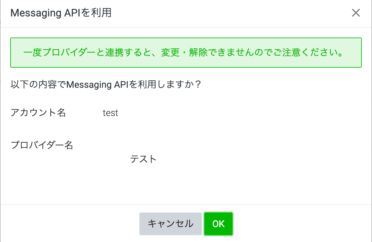 「Messaging API」の登録内容を確認