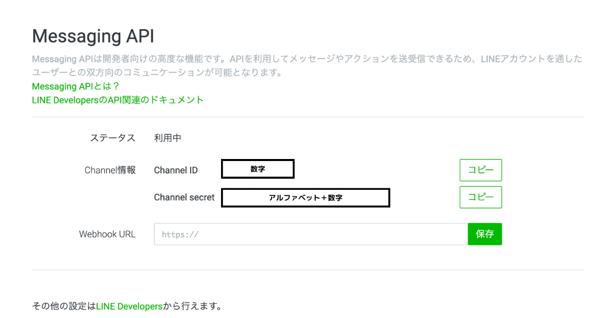「Messaging API」の登録は完了