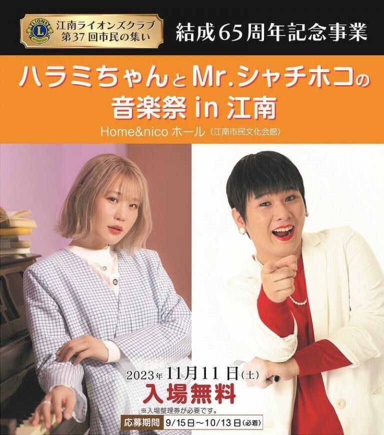 11月11日（土）に結成65周年記念事業 江南ライオンズクラブ「市民の